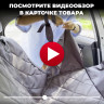Автогамак трансформер для перевозки собак в машину "Хвостатый пассажир Люкс" с защитой дверей, серый