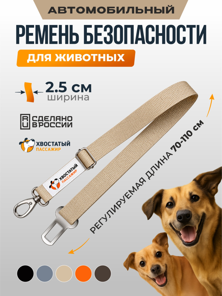Ремень безопасности для собак в машину регулируемый, бежевый
