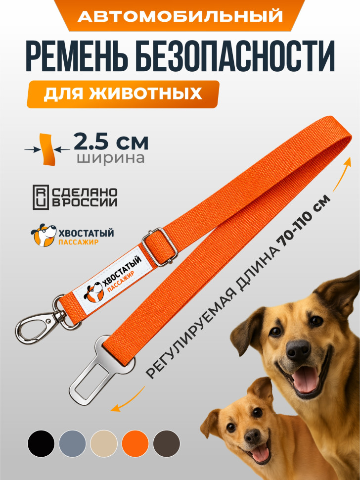 Ремень безопасности для собак в машину регулируемый, оранжевый