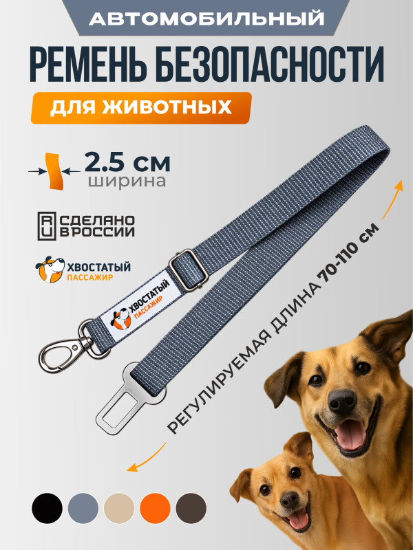 Ремень безопасности для собак в машину регулируемый, серый