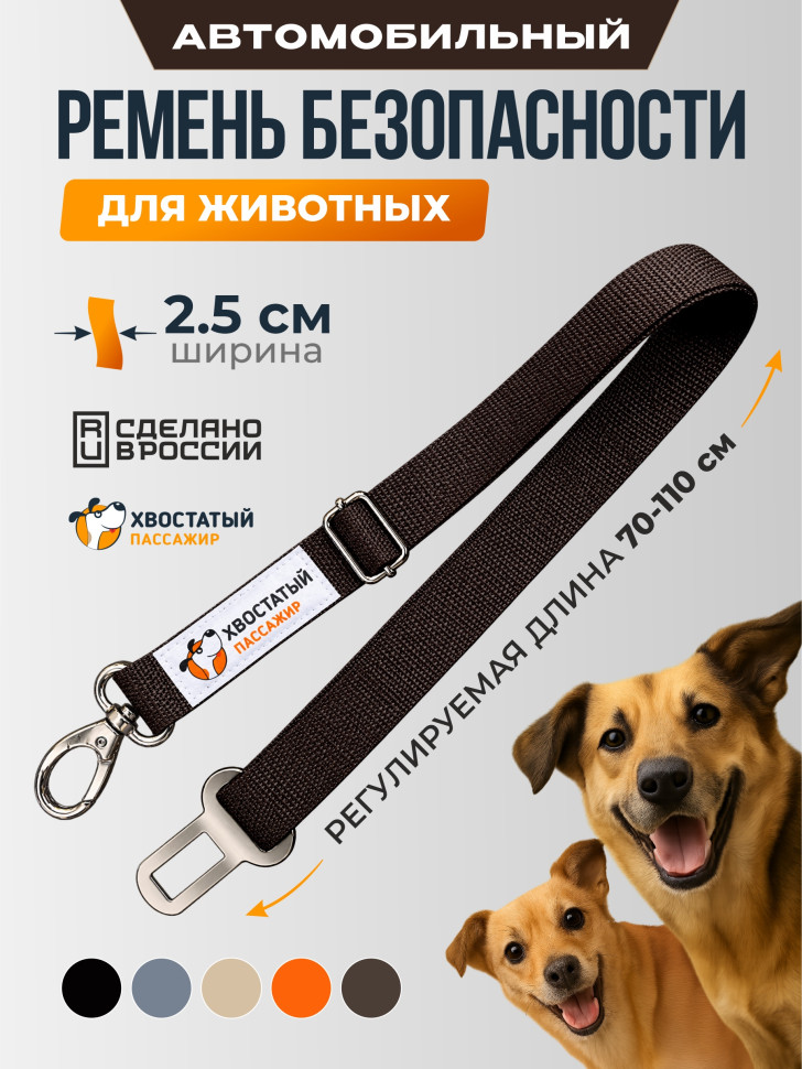 Ремень безопасности для собак в машину регулируемый, шоколадный